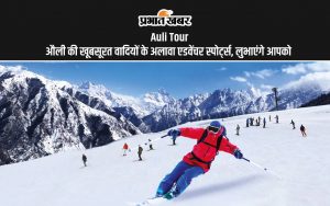 Auli Tour: औली की खूबसूरत वादियों के अलावा एडवेंचर स्पोर्ट्स, लुभाएंगे आपको