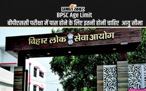 BPSC Age Limit बीपीएससी परीक्षा में पास होने के लिए इतनी होनी चाहिए आयु सीमा