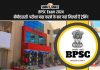 Bpsc Exam 2024: बीपीएससी परीक्षा पास करने के बाद यहां मिलती है ट्रेनिंग