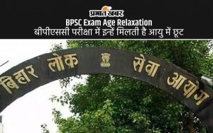 BPSC Exam Age Relaxation: बीपीएससी परीक्षा में इन्हें मिलती है आयु में छूट