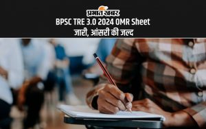 BPSC TRE 3.0 2024 OMR Sheet जारी, आंसरी की जल्द