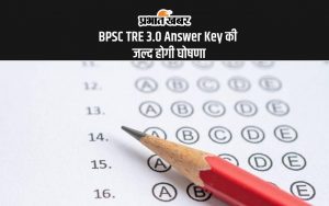 BPSC TRE 3.0 Answer Key की जल्द होगी घोषणा