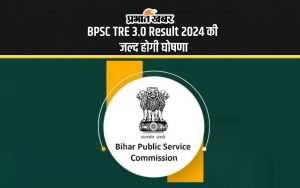 BPSC TRE 3.0 Result 2024 की जल्द होगी घोषणा