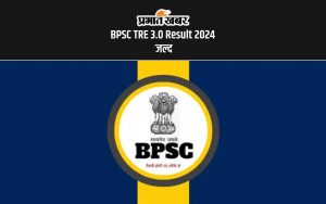 BPSC TRE 3.0 Result 2024 जल्द