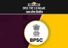 Bpsc Tre 3.0 Result जल्द होगा रिलीज