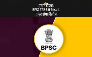 BPSC TRE 3.0 Result जल्द होगा रिलीज