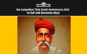 Bal Gangadhar Tilak Death Anniversary 2024 पर देखें उनके प्रेरणादायक कोट्स