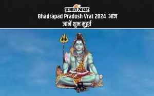 Bhadrapad Pradosh Vrat 2024 आज जानें शुभ मुहूर्त