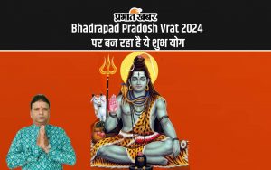 Bhadrapad Pradosh Vrat 2024 पर बन रहा है ये शुभ योग