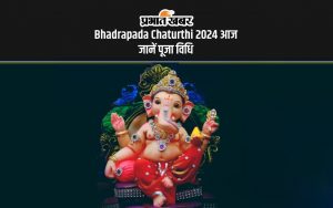 Bhadrapada Chaturthi 2024 आज जानें पूजा विधि