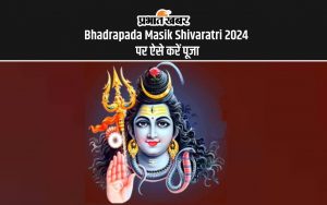 Bhadrapada Masik Shivaratri 2024 पर ऐसे करें पूजा