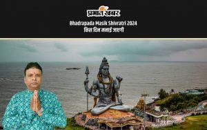 Bhadrapada Masik Shivratri 2024 किस दिन मनाई जाएगी