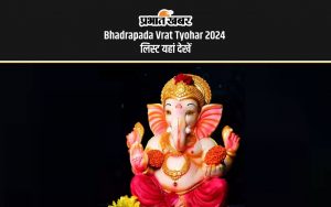 Bhadrapada Vrat Tyohar 2024 लिस्ट यहां देखें