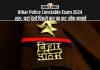 Bihar Police Constable Exam 2024 शुरु, यहां देखें पिछले बार का कट ऑफ मार्क्स