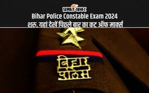 Bihar Police Constable Exam 2024 शुरु, यहां देखें पिछले बार का कट ऑफ मार्क्स