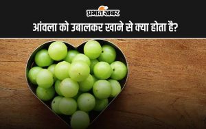 Boiled Amla Benefits