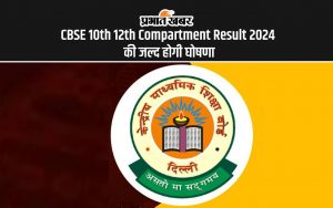 CBSE 10th 12th Compartment Result 2024 की जल्द होगी घोषणा