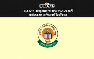 CBSE 12th Compartment results 2024 जारी, जानें कब तक आएंगे दसवीं के परिणाम