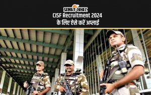 CISF Recruitment 2024 के लिए ऐसे करें अप्लाई