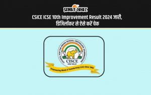 CSICE ICSE 10th Improvement Result 2024 जारी, डिजिलॉकर से ऐसे करें चेक