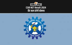 CSIR NET Result 2024 कि जल्द होगी घोषणा