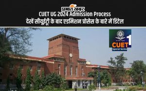 CUET UG 2024 Admission Process_ देखें सीयूईटूी के बाद एडमिशन प्रोसेस के बारे में डिटेल