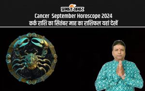 Cancer September Horoscope 2024: कर्क राशि का सितंबर माह का राशिफल यहां देखें