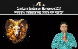 Capricorn September Horoscope 2024: मकर राशि का सितंबर माह का राशिफल यहां देखें