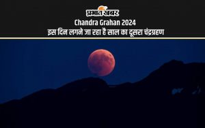 Chandra Grahan 2024 इस दिन लगने जा रहा है साल का दूसरा चंद्रग्रहण