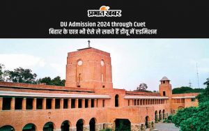 DU Admission 2024 through Cuet बिहार के छात्र भी ऐसे ले सकते हैं डीयू में एडमिशन