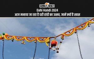 Dahi Handi 2024 आज मनाया जा रहा है दही हांडी का उत्सव, जानें क्यों है खास