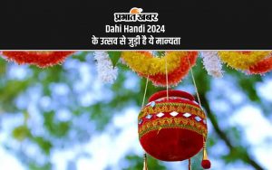 Dahi Handi 2024 के उत्सव से जुड़ी है ये मान्यता