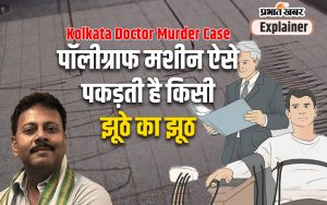 Kolkata Doctor Murder Case polygraphy test