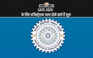 GATE 2025 के लिए रजिस्ट्रेशन जल्द होने वाले हैं शुरु