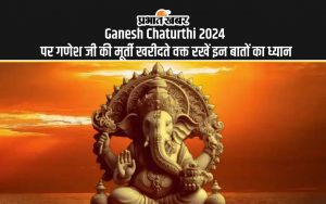 Ganesh Chaturthi 2024 पर गणेश जी की मूर्ती खरीदते वक्त रखें इन बातों का ध्यान