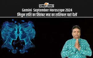 Gemini September Horoscope 2024: मिथुन राशि का सितंबर माह का राशिफल यहां देखें