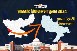 Gumla Vidhan Sabha Jharkhand Assembly Election 2024