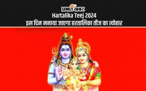 Hartalika Teej 2024 इस दिन मनाया जाएगा हरतालिका तीज का त्योहार