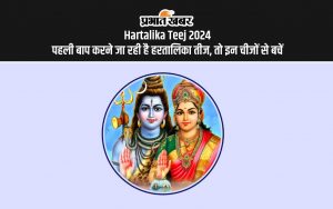 Hartalika Teej 2024 पहली बाप करने जा रही है हरतालिका तीज, तो इन चीजों से बचें