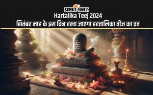 Hartalika Teej 2024: सितंबर माह के इस दिन रखा जाएगा हरतालिका तीज का व्रत