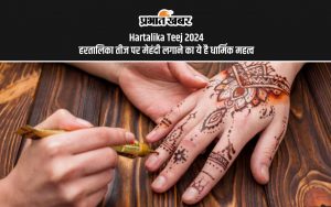 Hartalika Teej 2024: हरतालिका तीज पर मेहंदी लगाने का ये है धार्मिक महत्व