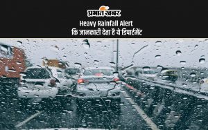 Heavy Rainfall Alert कि जानकारी देता है ये डिपार्टमेंट