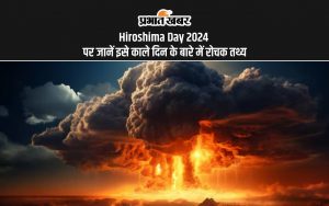 Hiroshima Day 2024 पर जानें इसे काले दिन के बारे में रोचक तथ्य