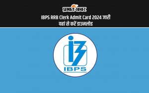 IBPS RRB Clerk Admit Card 2024 जारी यहां से करें डाउनलोड