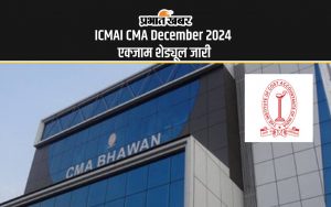 ICMAI CMA December 2024 एक्जाम शेड्यूल जारी