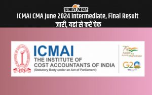 ICMAI CMA June 2024 Intermediate, Final Result जारी, यहां से करें चेक