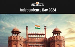 Independence Day 2024: जानें स्वतंत्रता दिवस से जुड़ी खास बातें.