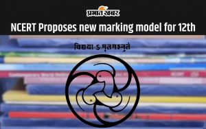 NCERT Proposes New Marking model for 12th Board Exam (to include class 9, 10, 11 scores)