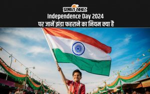 Independence Day 2024 पर जानें झंडा फहराने का नियम क्या है