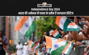 Independence Day 2024 भारत की अनेकता में एकता के प्रतीक हैं कल्चरल हेरिटेज